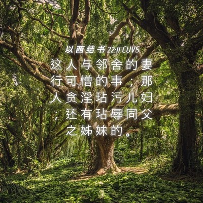 Picture 04 - 以 西 结 书 22:11 CUVS - 这 人 与 邻 舍 的 妻 行 可 憎 的 事 - Bible Verse Picture