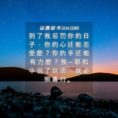 Picture 04 - 以 西 结 书 22:14 CUVS - 到 了 我 惩 罚 你 的 日 子 ， 你 的 - Bible Verse Picture