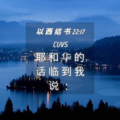 Picture 04 - 以 西 结 书 22:17 CUVS - 耶 和 华 的 话 临 到 我 说 - Bible Verse Picture