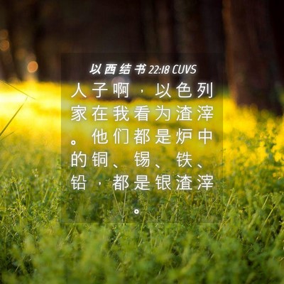 Picture 04 - 以 西 结 书 22:18 CUVS - 人 子 啊 ， 以 色 列 家 在 我 看 为 - Bible Verse Picture