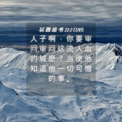 Picture 04 - 以 西 结 书 22:2 CUVS - 人 子 啊 ， 你 要 审 问 审 问 这 流 - Bible Verse Picture