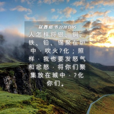 Picture 04 - 以 西 结 书 22:20 CUVS - 人 怎 样 将 银 、 铜 、 铁 、 铅 、 - Bible Verse Picture