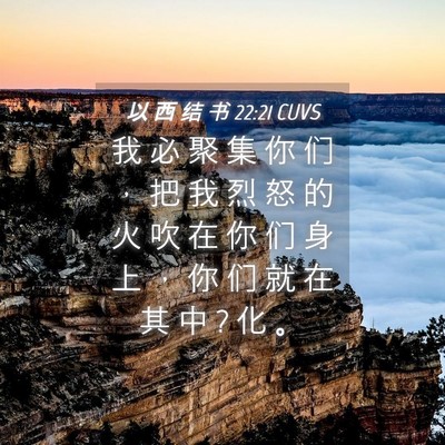 Picture 04 - 以 西 结 书 22:21 CUVS - 我 必 聚 集 你 们 ， 把 我 烈 怒 的 - Bible Verse Picture