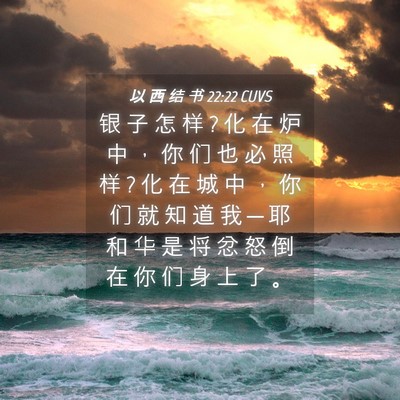 Picture 04 - 以 西 结 书 22:22 CUVS - 银 子 怎 样 ? 化 在 炉 中 ， 你 们 也 - Bible Verse Picture