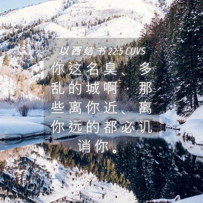 Picture 04 - 以 西 结 书 22:5 CUVS - 你 这 名 臭 、 多 乱 的 城 啊 ， 那 - Bible Verse Picture