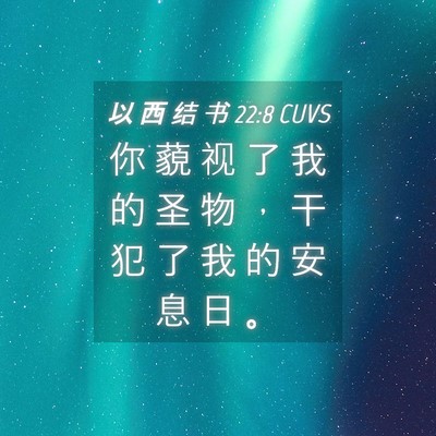 Picture 04 - 以 西 结 书 22:8 CUVS - 你 藐 视 了 我 的 圣 物 ， 干 犯 了 - Bible Verse Picture