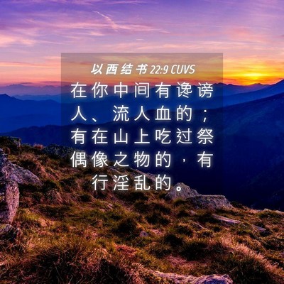 Picture 04 - 以 西 结 书 22:9 CUVS - 在 你 中 间 有 谗 谤 人 、 流 人 血 - Bible Verse Picture