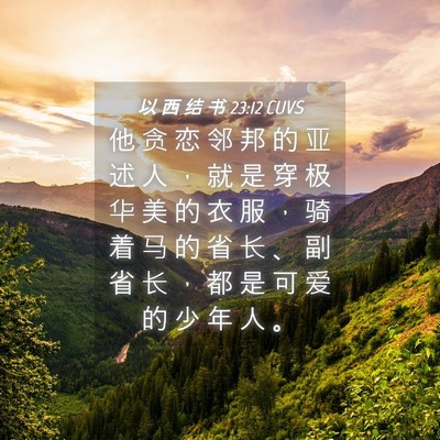 Picture 04 - 以 西 结 书 23:12 CUVS - 他 贪 恋 邻 邦 的 亚 述 人 ， 就 是 - Bible Verse Picture