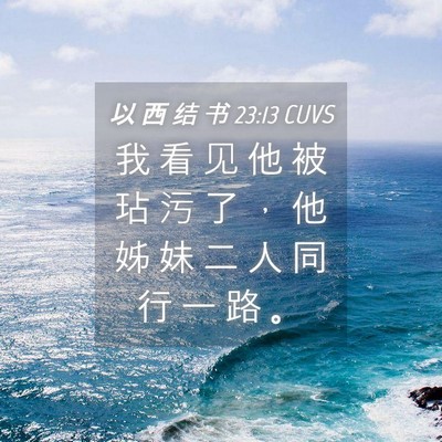 Picture 04 - 以 西 结 书 23:13 CUVS - 我 看 见 他 被 玷 污 了 ， 他 姊 妹 - Bible Verse Picture