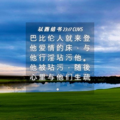 Picture 04 - 以 西 结 书 23:17 CUVS - 巴 比 伦 人 就 来 登 他 爱 情 的 床 - Bible Verse Picture