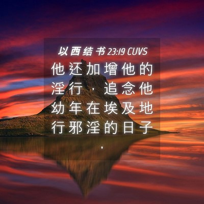 Picture 04 - 以 西 结 书 23:19 CUVS - 他 还 加 增 他 的 淫 行 ， 追 念 他 - Bible Verse Picture