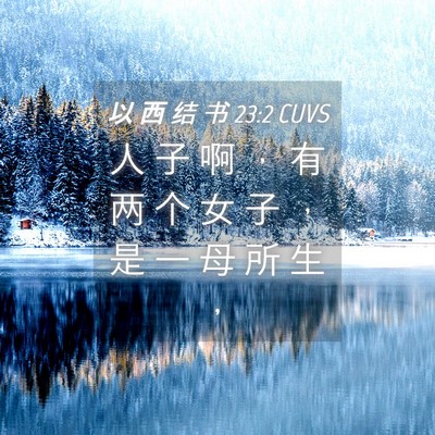Picture 04 - 以 西 结 书 23:2 CUVS - 人 子 啊 ， 有 两 个 女 子 ， 是 一 - Bible Verse Picture
