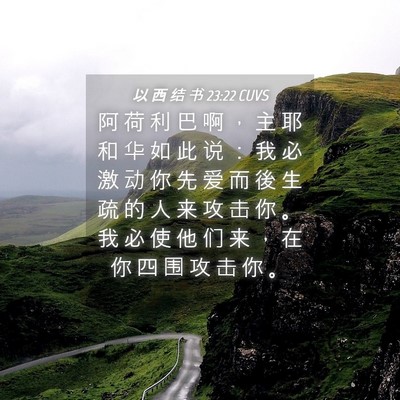 Picture 04 - 以 西 结 书 23:22 CUVS - 阿 荷 利 巴 啊 ， 主 耶 和 华 如 此 - Bible Verse Picture