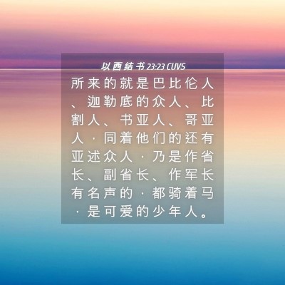 Picture 04 - 以 西 结 书 23:23 CUVS - 所 来 的 就 是 巴 比 伦 人 、 迦 勒 - Bible Verse Picture