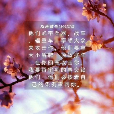 Picture 04 - 以 西 结 书 23:24 CUVS - 他 们 必 带 兵 器 、 战 车 、 辎 重 - Bible Verse Picture