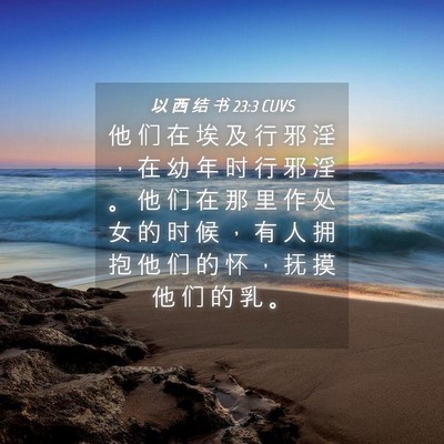 Picture 04 - 以 西 结 书 23:3 CUVS - 他 们 在 埃 及 行 邪 淫 ， 在 幼 年 - Bible Verse Picture
