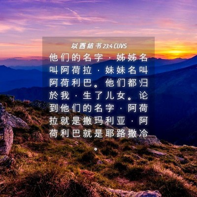 Picture 04 - 以 西 结 书 23:4 CUVS - 他 们 的 名 字 ， 姊 姊 名 叫 阿 荷 - Bible Verse Picture