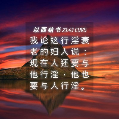 Picture 04 - 以 西 结 书 23:43 CUVS - 我 论 这 行 淫 衰 老 的 妇 人 说 ： - Bible Verse Picture