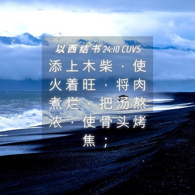 Picture 04 - 以 西 结 书 24:10 CUVS - 添 上 木 柴 ， 使 火 着 旺 ， 将 肉 - Bible Verse Picture
