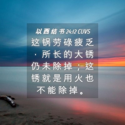 Picture 04 - 以 西 结 书 24:12 CUVS - 这 锅 劳 碌 疲 乏 ， 所 长 的 大 锈 - Bible Verse Picture