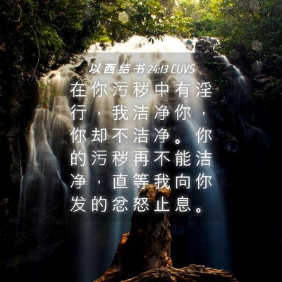 Picture 04 - 以 西 结 书 24:13 CUVS - 在 你 污 秽 中 有 淫 行 ， 我 洁 净 - Bible Verse Picture