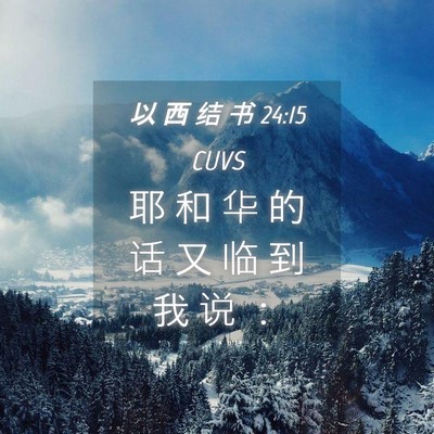 Picture 04 - 以 西 结 书 24:15 CUVS - 耶 和 华 的 话 又 临 到 我 说 - Bible Verse Picture