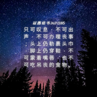Picture 04 - 以 西 结 书 24:17 CUVS - 只 可 叹 息 ， 不 可 出 声 ， 不 可 - Bible Verse Picture