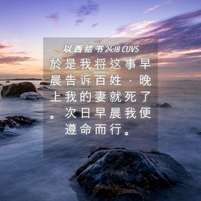 Picture 04 - 以 西 结 书 24:18 CUVS - 於 是 我 将 这 事 早 晨 告 诉 百 姓 - Bible Verse Picture
