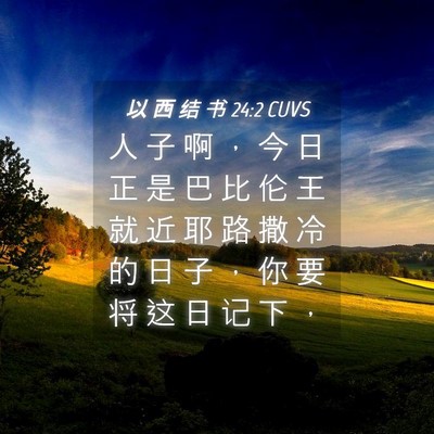 Picture 04 - 以 西 结 书 24:2 CUVS - 人 子 啊 ， 今 日 正 是 巴 比 伦 王 - Bible Verse Picture
