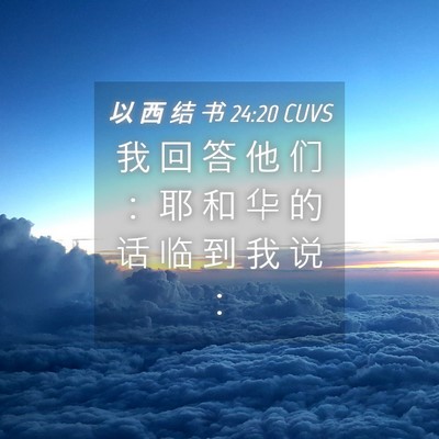 Picture 04 - 以 西 结 书 24:20 CUVS - 我 回 答 他 们 ： 耶 和 华 的 话 临 - Bible Verse Picture