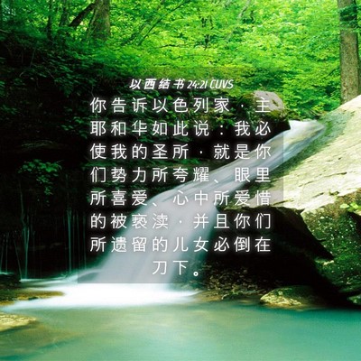 Picture 04 - 以 西 结 书 24:21 CUVS - 你 告 诉 以 色 列 家 ， 主 耶 和 华 - Bible Verse Picture