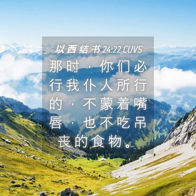 Picture 04 - 以 西 结 书 24:22 CUVS - 那 时 ， 你 们 必 行 我 仆 人 所 行 - Bible Verse Picture