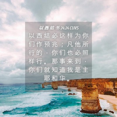 Picture 04 - 以 西 结 书 24:24 CUVS - 以 西 结 必 这 样 为 你 们 作 预 兆 - Bible Verse Picture
