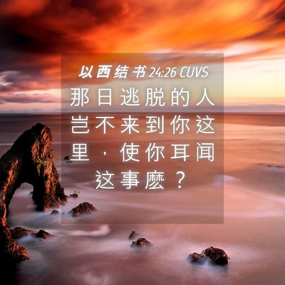 Picture 04 - 以 西 结 书 24:26 CUVS - 那 日 逃 脱 的 人 岂 不 来 到 你 这 - Bible Verse Picture