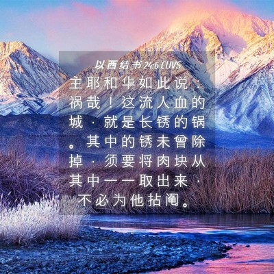 Picture 04 - 以 西 结 书 24:6 CUVS - 主 耶 和 华 如 此 说 ： 祸 哉 ！ 这 - Bible Verse Picture