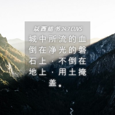 Picture 04 - 以 西 结 书 24:7 CUVS - 城 中 所 流 的 血 倒 在 净 光 的 磐 - Bible Verse Picture