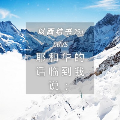 Picture 04 - 以 西 结 书 25:1 CUVS - 耶 和 华 的 话 临 到 我 说 - Bible Verse Picture