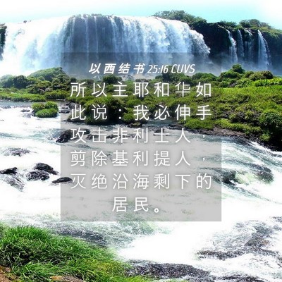 Picture 04 - 以 西 结 书 25:16 CUVS - 所 以 主 耶 和 华 如 此 说 ： 我 必 - Bible Verse Picture