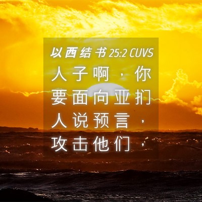 Picture 04 - 以 西 结 书 25:2 CUVS - 人 子 啊 ， 你 要 面 向 亚 扪 人 说 - Bible Verse Picture