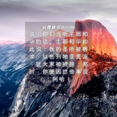 Picture 04 - 以 西 结 书 25:3 CUVS - 说 ： 你 们 当 听 主 耶 和 华 的 话 - Bible Verse Picture