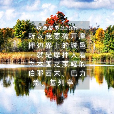 Picture 04 - 以 西 结 书 25:9 CUVS - 所 以 我 要 破 开 摩 押 边 界 上 的 - Bible Verse Picture