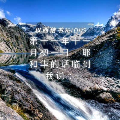 Picture 04 - 以 西 结 书 26:1 CUVS - 第 十 一 年 十 一 月 初 一 日 ， 耶 - Bible Verse Picture
