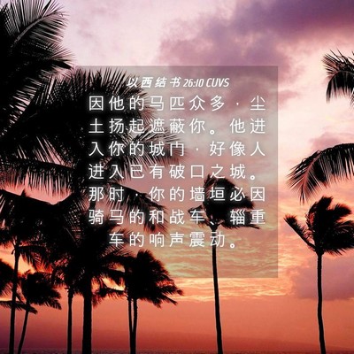 Picture 04 - 以 西 结 书 26:10 CUVS - 因 他 的 马 匹 众 多 ， 尘 土 扬 起 - Bible Verse Picture