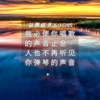 Picture 04 - 以 西 结 书 26:13 CUVS - 我 必 使 你 唱 歌 的 声 音 止 息 ， - Bible Verse Picture