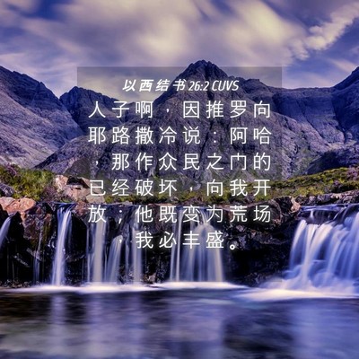 Picture 04 - 以 西 结 书 26:2 CUVS - 人 子 啊 ， 因 推 罗 向 耶 路 撒 冷 - Bible Verse Picture