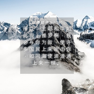 Picture 04 - 以 西 结 书 26:3 CUVS - 所 以 ， 主 耶 和 华 如 此 说 ： 推 - Bible Verse Picture