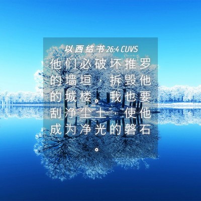 Picture 04 - 以 西 结 书 26:4 CUVS - 他 们 必 破 坏 推 罗 的 墙 垣 ， 拆 - Bible Verse Picture