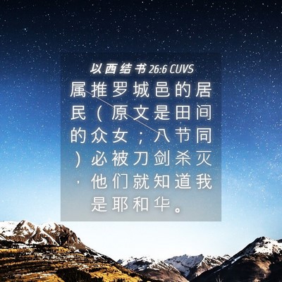 Picture 04 - 以 西 结 书 26:6 CUVS - 属 推 罗 城 邑 的 居 民 （ 原 文 是 - Bible Verse Picture