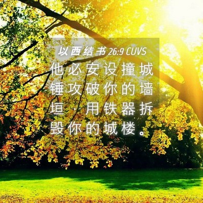 Picture 04 - 以 西 结 书 26:9 CUVS - 他 必 安 设 撞 城 锤 攻 破 你 的 墙 - Bible Verse Picture