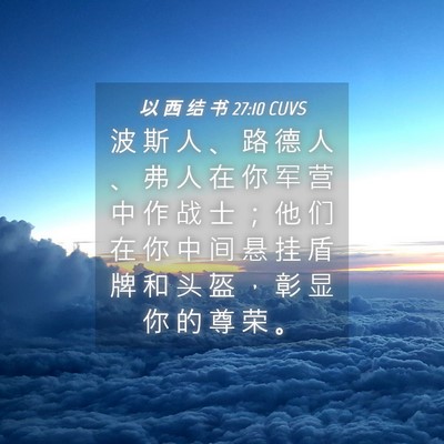 Picture 04 - 以 西 结 书 27:10 CUVS - 波 斯 人 、 路 德 人 、 弗 人 在 你 - Bible Verse Picture